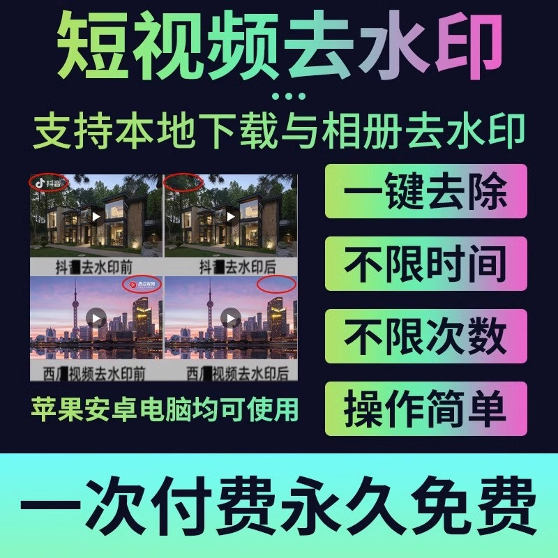 短视频批量下载去水印软件抖音快手B站 视频号 视频手机去除高清