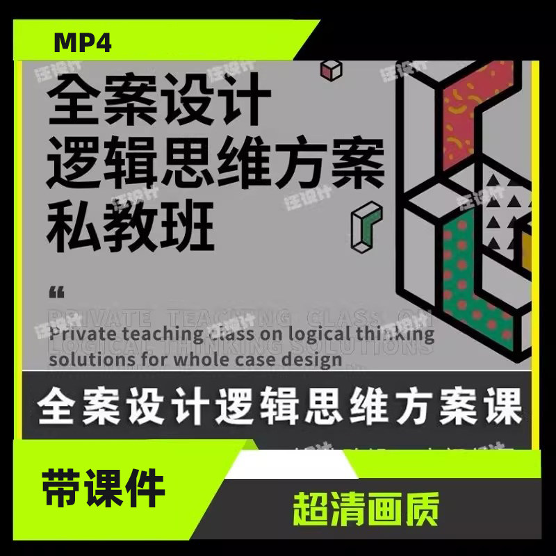 全案设计逻辑思维方案课私教班李志祥（第二期）150M² 教程 课程