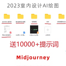 midjourney教程 精选prompt提示词 室内设计教程 ai效果图绘制