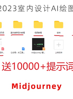 midjourney教程 精选prompt提示词 室内设计教程 ai效果图绘制