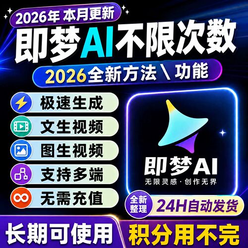 即梦ai 无限生成视频图片积分永久新版seedance2教程可多端豆包ai