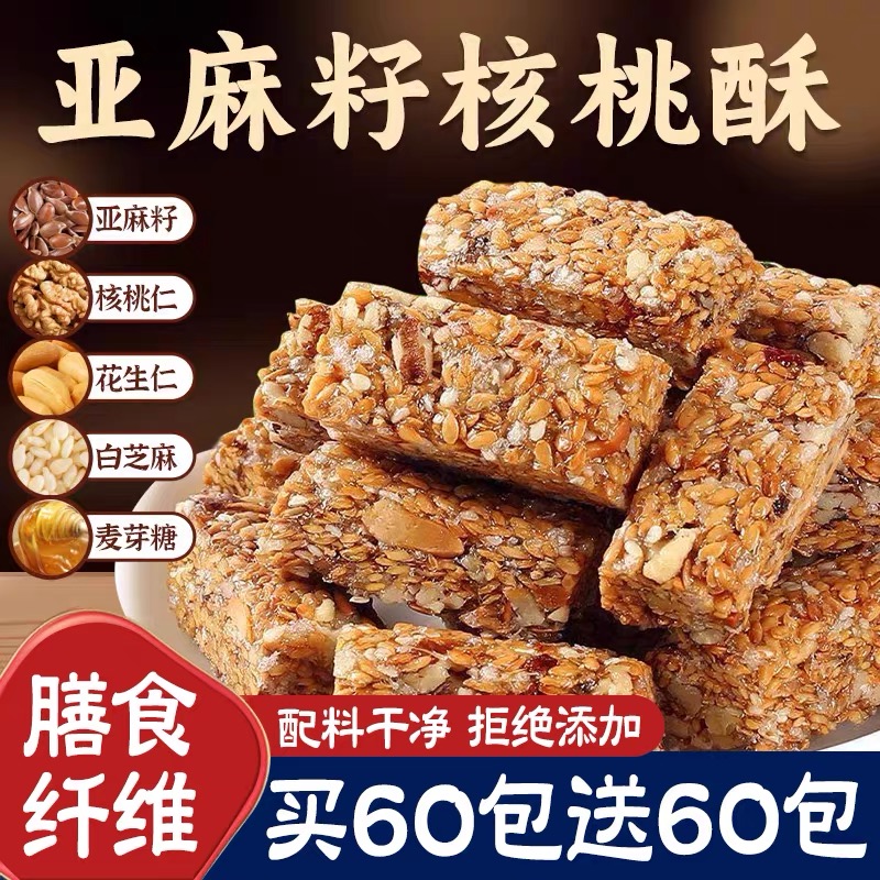 【5O包】厂家补贴亚麻籽核桃仁酥