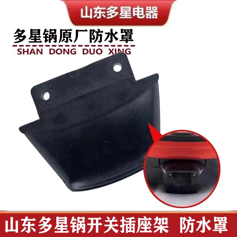 多星电热锅后插座防水罩图片