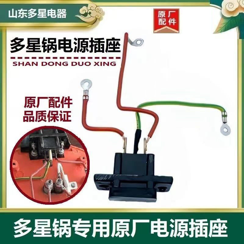 多星多功能电热炒锅原厂电源插座锅配件新老款加厚电源座配件电锅,厨房电器,电煲/电锅类配件,淘宝优惠券,粉丝福利购,淘宝优惠卷