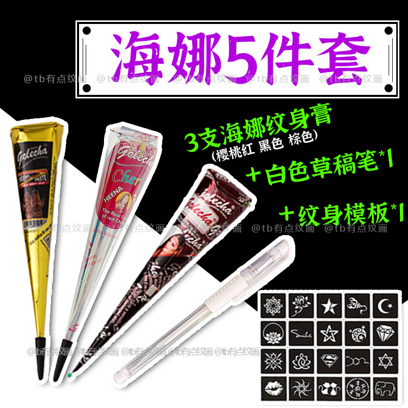 新手5件套 海娜手绘膏纯植物印度进口海纳纹身膏果汁防水人体彩绘