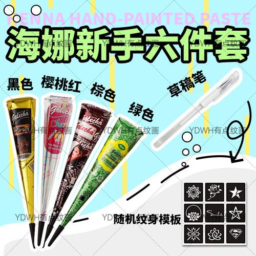 黑棕红绿 新手6件套海娜手绘膏golecha纯植物海纳纹身膏手绘工具