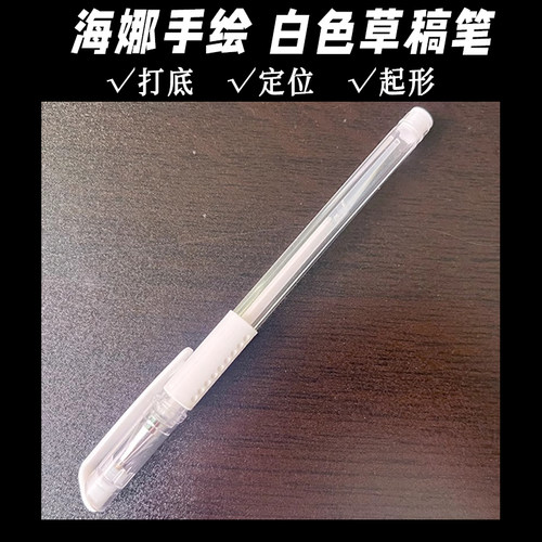 海娜手绘膏白色草稿笔打底稿起型辅助笔白颜料易擦洗不留痕1只