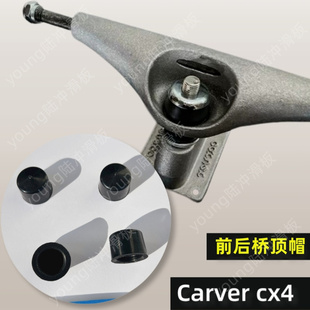 适配carver cx4陆地冲浪板前后桥顶碗陆冲顶帽顶点 路冲替换配件