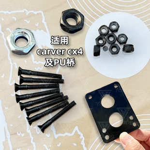 carver cx4陆地冲浪板支架桥钉板钉主螺母路冲PU桥增高垫片零配件