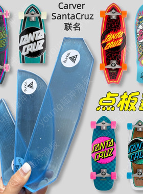 carver santacruz联名陆地冲浪板点板器保护板尾防止滑板板面磨损