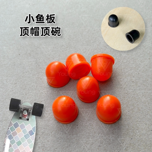 penny小鱼板顶点顶碗支架PU帽专业弹性碗形衬垫香蕉板顶点顶帽