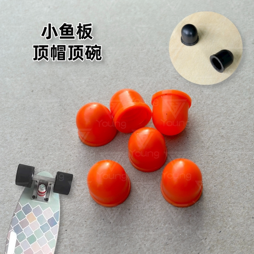 penny小鱼板顶点顶碗支架PU帽专业弹性碗形衬垫香蕉板顶点顶帽