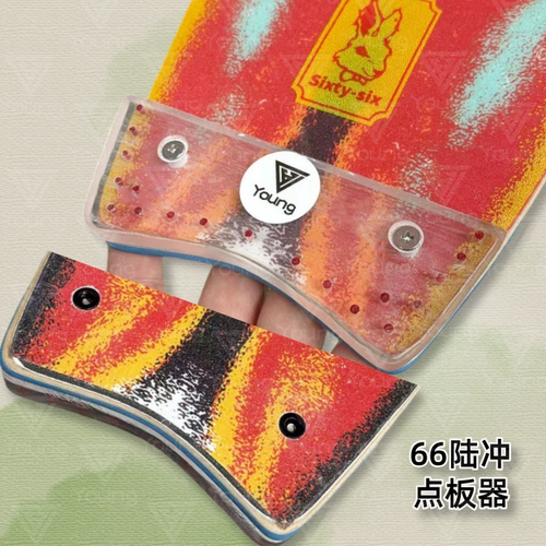 定制Sixty-six66陆地冲浪板点板器防止板尾磨损延长陆冲板尾寿命