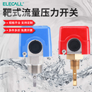 伊莱科管道水流开关传感器自动控制器HFS 流量开关水流量计 25靶式