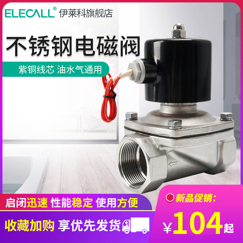 伊莱科不锈钢电磁阀水阀油阀气阀门4分2寸AC220V紫铜线圈家用常闭