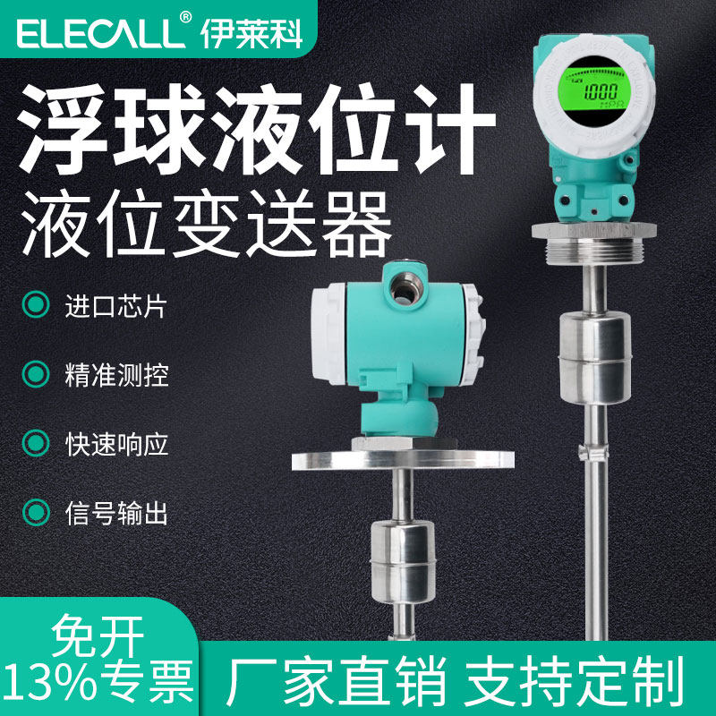 伊莱科数显浮球液位变送器RS485磁浮子传感器插入式液位计4-20mA