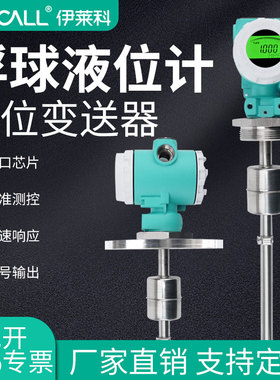伊莱科数显浮球液位变送器RS485磁浮子传感器插入式液位计4-20mA