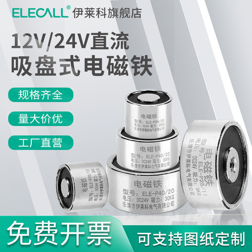 伊莱科吸盘圆形线圈12v24v电磁铁