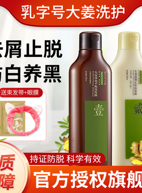 乳字号大姜洗发水官方旗舰店正品乳姜双剂防脱育发洗黑发去屑止痒