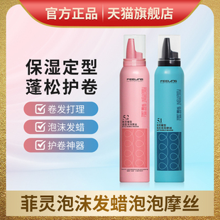 菲灵泡沫发蜡弹力素女羊毛卷发保湿蓬松男士造型泡泡摩丝发胶定型