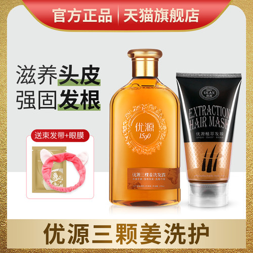 优源三颗姜洗发水发膜生姜汁官网