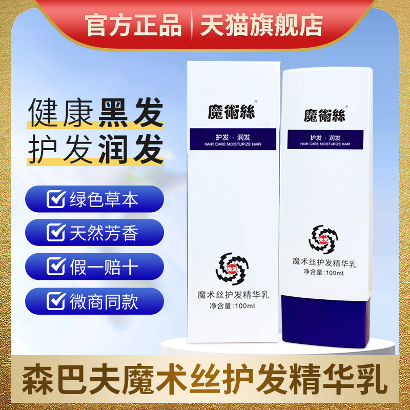森巴夫魔发丝乌发乳官方旗舰店正品青春回忆乳魔术师丝护发精华露