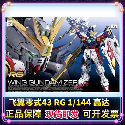 正版RG43 1/144 飞翼零式 zero 高达W新激动战记拼装模型现货