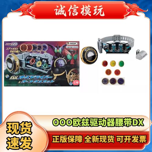 现货 正版 DX 假面骑士OOO 欧兹驱动器 变身腰带 恐龙硬币 套装