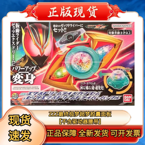 正版DX假面骑士zeztz驱动器ZZZ最终泽兹变身腰带诺克斯武器弓胶囊