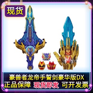 现货 正版 DX 龙帝手誓剑 头号战队豪兽者 最终 最终机械人豪华版