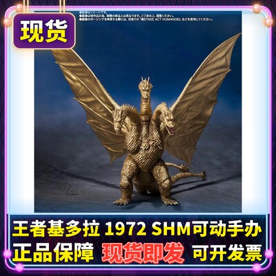 正版 SHM 王者基多拉1972 哥斯拉 怪兽 三头龙 可动手办模型 现货