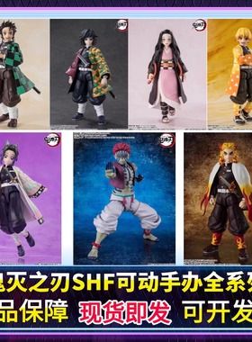 正版SHF鬼灭之刃灶门炭治郎祢豆子富冈义勇杏寿郎蝴蝶忍善逸手办