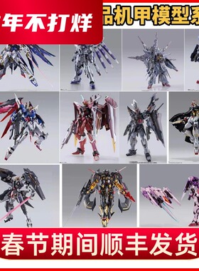 正版MB METAL BUILD强袭自由海牛命运力天使金端异正义高达机甲