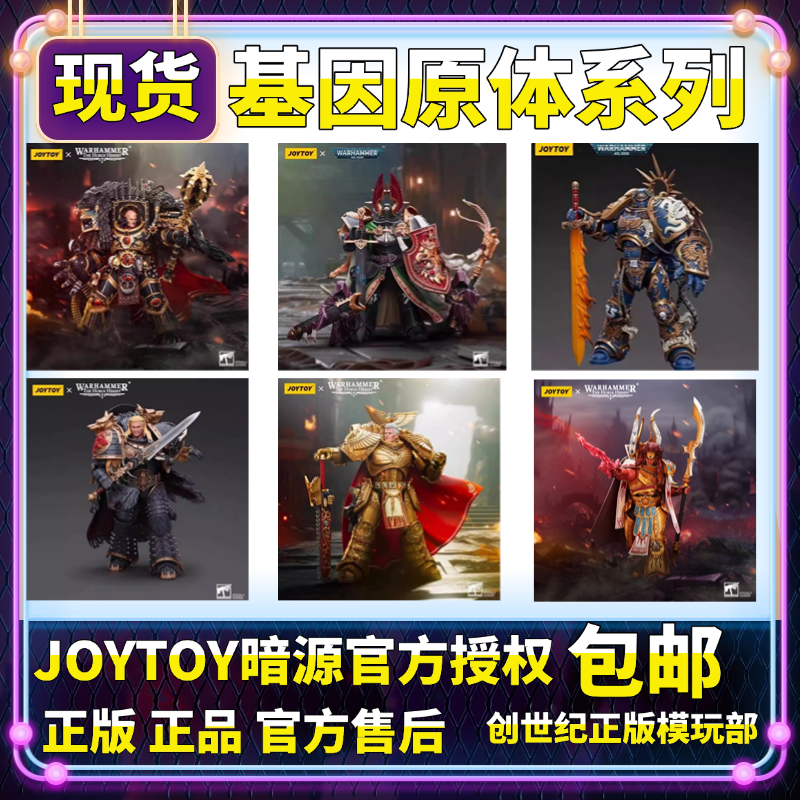 JOYTOY暗源 基因原体 罗保特·基里曼 罗格·多恩 莱昂·艾尔庄森