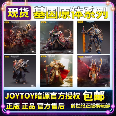 JOYTOY暗源 基因原体 罗保特·基里曼 罗格·多恩 莱昂·艾尔庄森
