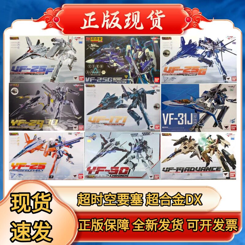 正版DX超合金超时空要塞VF YF一条辉机早乙女机齐格弗里德 剧场版