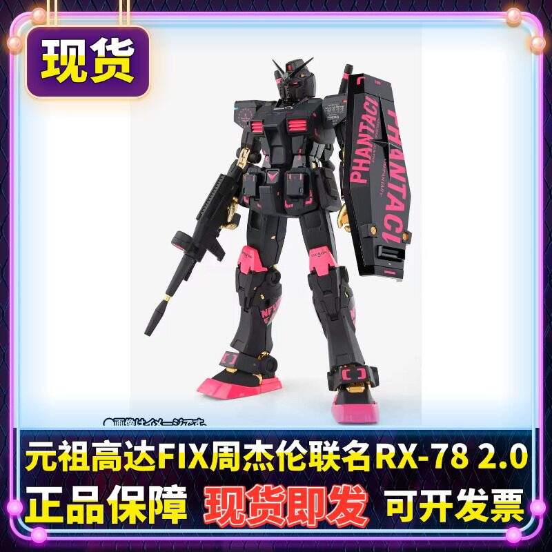 正版 魂限定 FIX 元祖高达 周杰伦联名 RX-78-2ver.J机甲模型现货