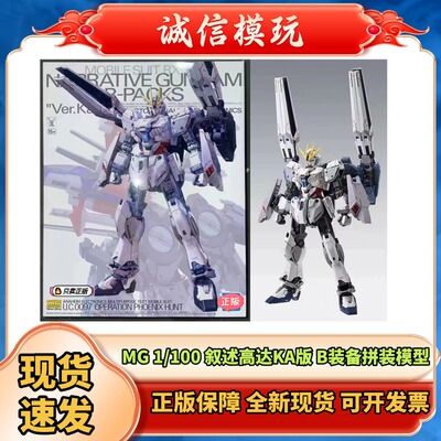 正版PB限定 叙述高达 B装备MG1/100 卡板Ver.Ka 拼装模型现货