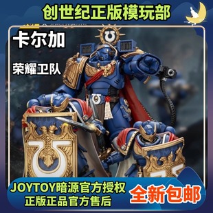 JOYTOY暗源战锤40K星际极限战士战团长卡尔加常胜军荣誉卫队兵人