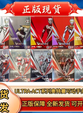 ULTRA-ACT 诺亚艾斯盖亚迪迦赛罗雷欧初代奥特曼关节可动手办