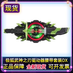 【现货】正版假面骑士极狐DX将军驱动器腰带太狸武神之刃带扣套装
