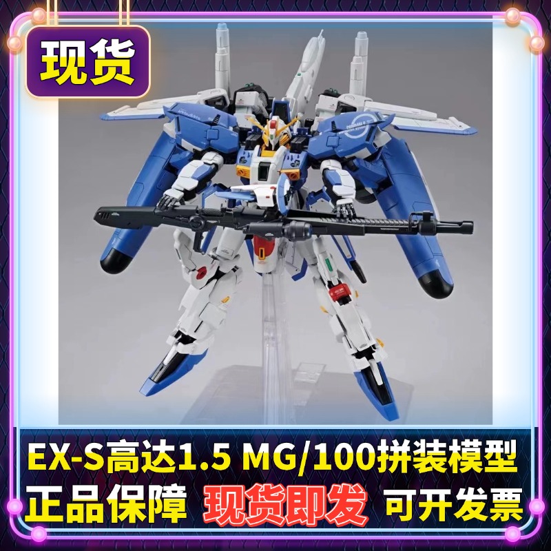 正版 MG 1/100 EX-S高达 EXS S高达 1.5 蓝色 拼装模型 现货