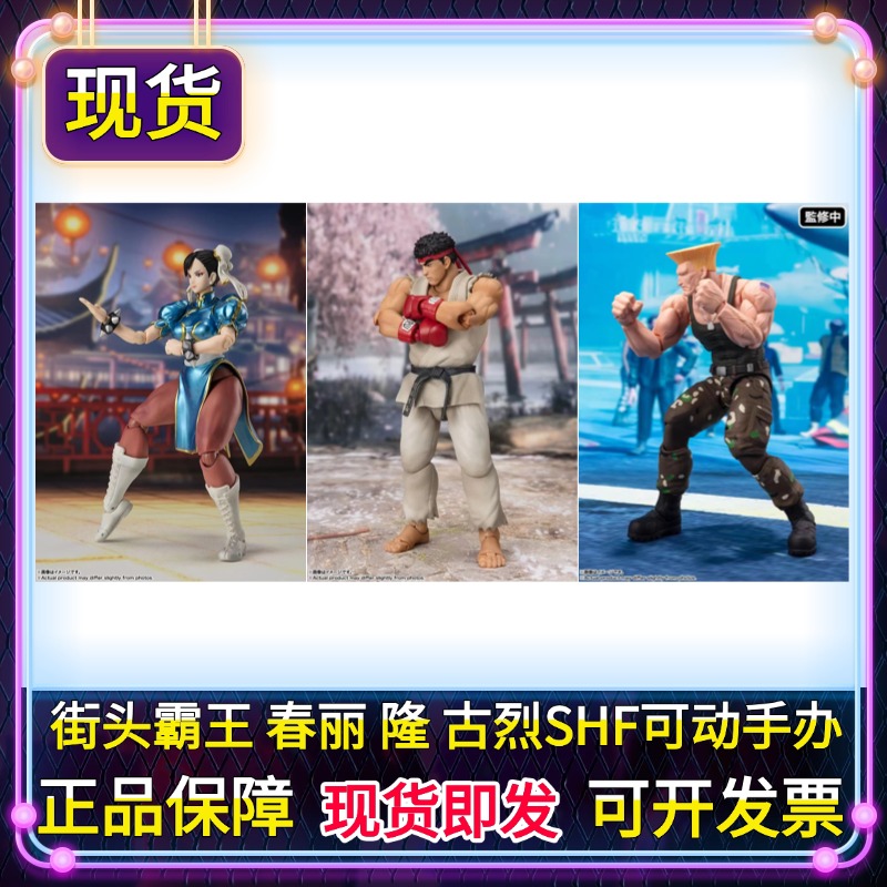 正版 SHF 街头霸王6 春丽 隆 古烈 Outfit2 街霸新版可动手办现货