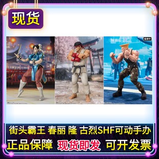 正版 SHF 街头霸王6 春丽 隆 古烈 Outfit2 街霸新版可动手办现货