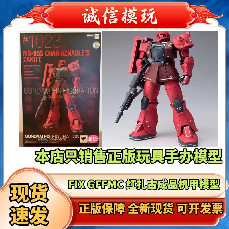 正版 FIX GFFMC 红渣古 红扎 扎古1 zaku夏亚专用机成品机甲模型