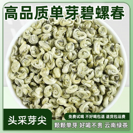 单芽碧螺春2026新茶特级云南碧螺春绿茶单芽雪芽螺浓香型茶叶散装