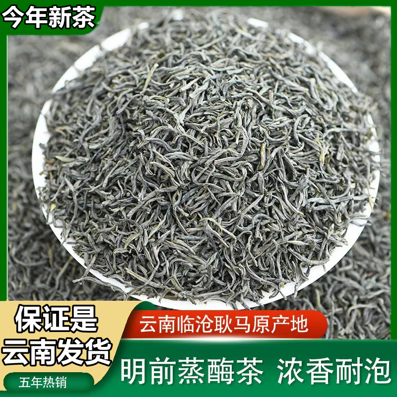 2025新茶云南绿茶茶叶耿马蒸酶茶散茶蒸青特级浓香绿茶