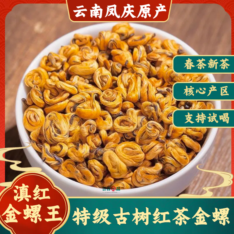 云南滇红茶金螺全嫩芽