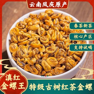 凤庆滇红茶特级红茶金螺滇红浓香型单芽云南古树滇红蜜香红螺500g