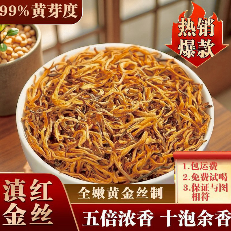 特级金丝2026年新茶云南滇红茶嫩芽红茶浓香耐泡全嫩芽高档红茶